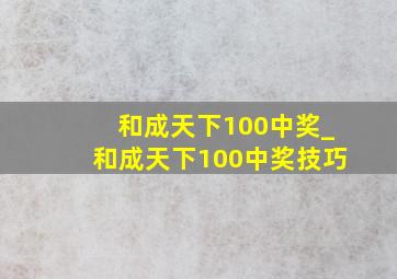 和成天下100中奖_和成天下100中奖技巧