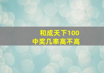 和成天下100中奖几率高不高