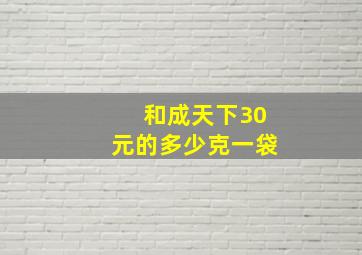 和成天下30元的多少克一袋