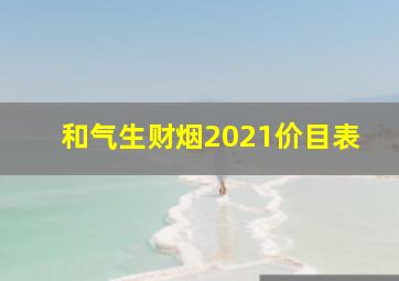 和气生财烟2021价目表