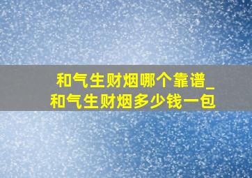 和气生财烟哪个靠谱_和气生财烟多少钱一包