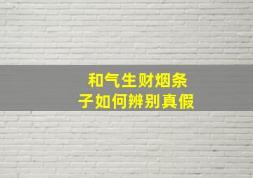 和气生财烟条子如何辨别真假