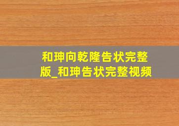 和珅向乾隆告状完整版_和珅告状完整视频