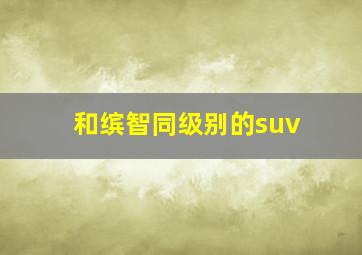 和缤智同级别的suv