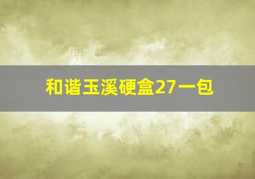 和谐玉溪硬盒27一包