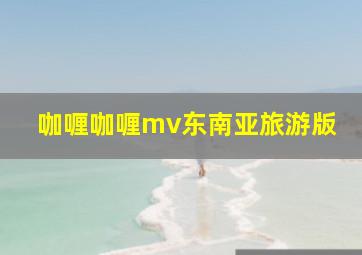 咖喱咖喱mv东南亚旅游版