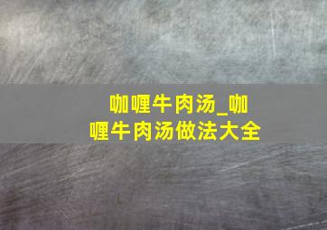 咖喱牛肉汤_咖喱牛肉汤做法大全