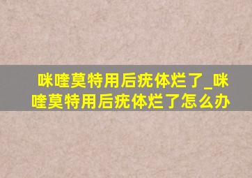 咪喹莫特用后疣体烂了_咪喹莫特用后疣体烂了怎么办