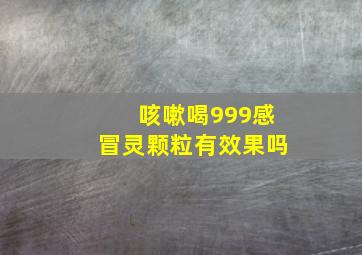 咳嗽喝999感冒灵颗粒有效果吗