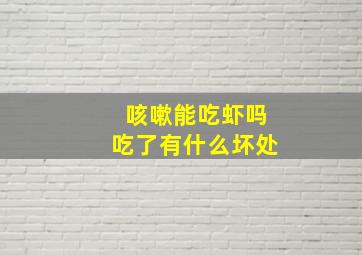 咳嗽能吃虾吗吃了有什么坏处