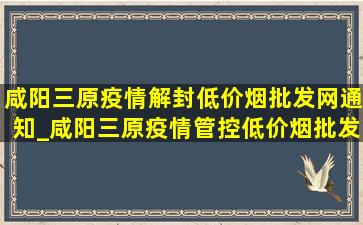 咸阳三原疫情解封(低价烟批发网)通知_咸阳三原疫情管控(低价烟批发网)通知