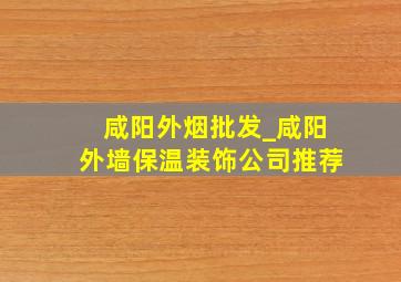 咸阳外烟批发_咸阳外墙保温装饰公司推荐