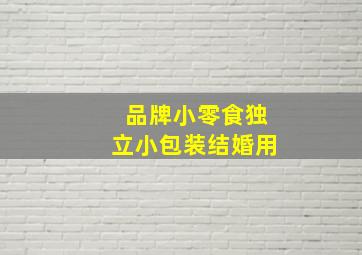 品牌小零食独立小包装结婚用