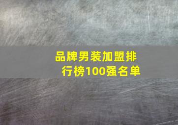 品牌男装加盟排行榜100强名单