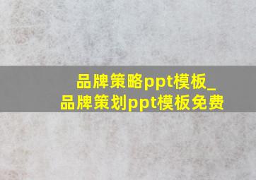 品牌策略ppt模板_品牌策划ppt模板免费