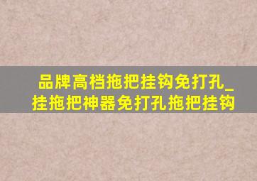 品牌高档拖把挂钩免打孔_挂拖把神器免打孔拖把挂钩