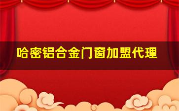 哈密铝合金门窗加盟代理