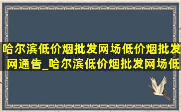 哈尔滨(低价烟批发网)场(低价烟批发网)通告_哈尔滨(低价烟批发网)场(低价烟批发网)疫情规定