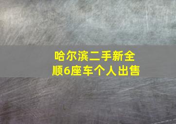 哈尔滨二手新全顺6座车个人出售