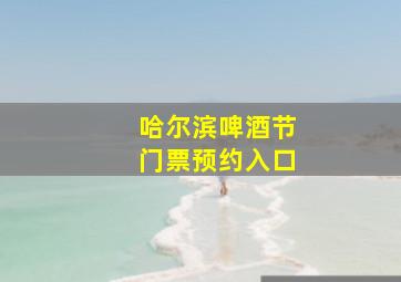 哈尔滨啤酒节门票预约入口