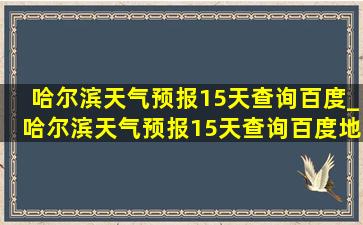 哈尔滨天气预报15天查询百度_哈尔滨天气预报15天查询百度地图