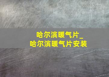 哈尔滨暖气片_哈尔滨暖气片安装