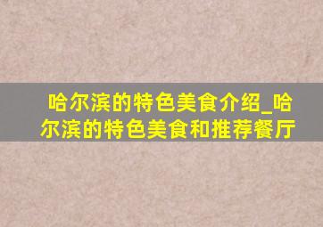 哈尔滨的特色美食介绍_哈尔滨的特色美食和推荐餐厅