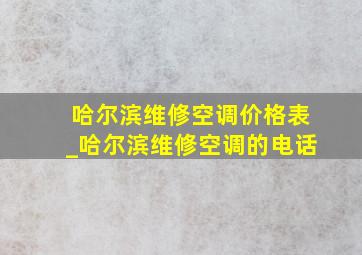 哈尔滨维修空调价格表_哈尔滨维修空调的电话