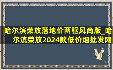 哈尔滨荣放落地价两驱风尚版_哈尔滨荣放2024款(低价烟批发网)落地价