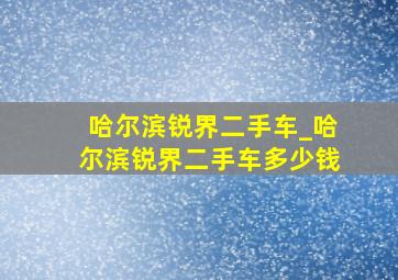 哈尔滨锐界二手车_哈尔滨锐界二手车多少钱