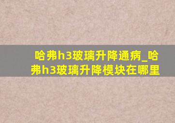 哈弗h3玻璃升降通病_哈弗h3玻璃升降模块在哪里