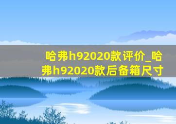 哈弗h92020款评价_哈弗h92020款后备箱尺寸