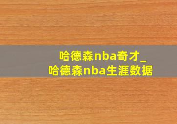 哈德森nba奇才_哈德森nba生涯数据