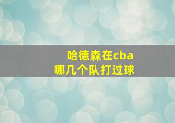 哈德森在cba哪几个队打过球