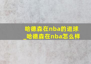 哈德森在nba的进球_哈德森在nba怎么样