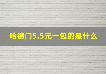 哈德门5.5元一包的是什么