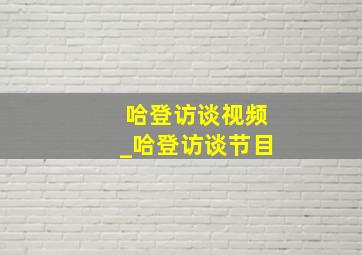 哈登访谈视频_哈登访谈节目