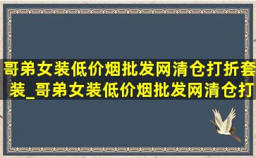 哥弟女装(低价烟批发网)清仓打折套装_哥弟女装(低价烟批发网)清仓打折套装裙子