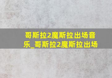 哥斯拉2魔斯拉出场音乐_哥斯拉2魔斯拉出场