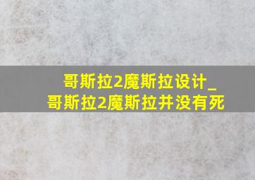 哥斯拉2魔斯拉设计_哥斯拉2魔斯拉并没有死