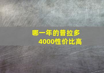 哪一年的普拉多4000性价比高