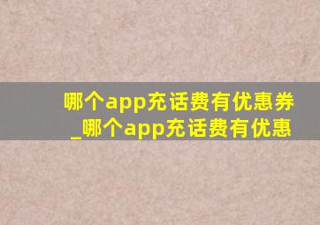 哪个app充话费有优惠券_哪个app充话费有优惠