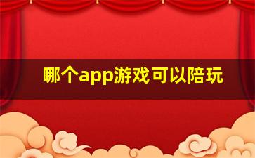 哪个app游戏可以陪玩