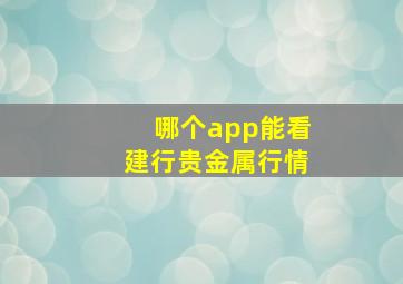 哪个app能看建行贵金属行情