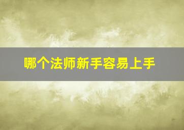 哪个法师新手容易上手