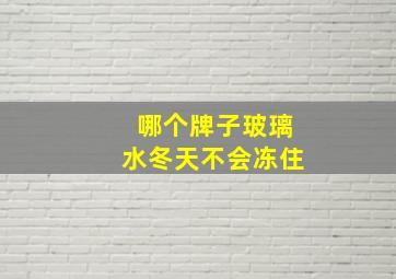 哪个牌子玻璃水冬天不会冻住