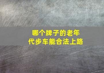 哪个牌子的老年代步车能合法上路