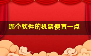 哪个软件的机票便宜一点