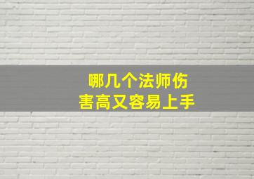 哪几个法师伤害高又容易上手