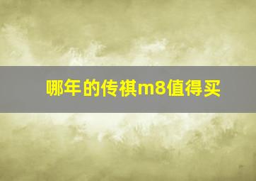 哪年的传祺m8值得买